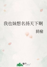 我也妹想名扬天下啊
