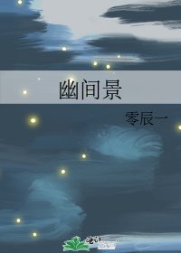 幽间景