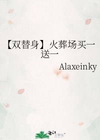 【双替身】火葬场买一送一