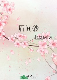 眉间砂