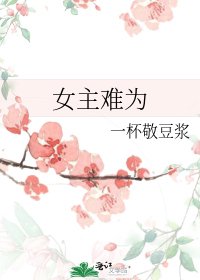 女主难为