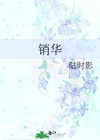 销华