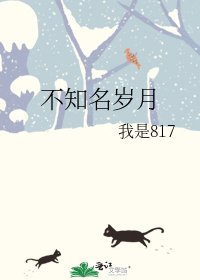 不知名岁月