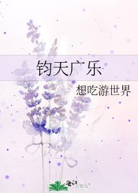 钧天广乐