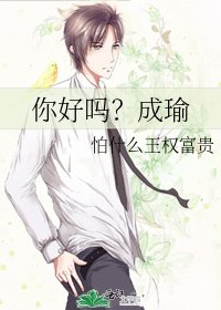 《你好吗?成瑜》