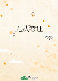 无从考证