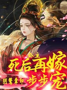 《公主死后再嫁!阴鹜掌印步步宠》