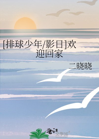 [排球少年/影日]欢迎回家