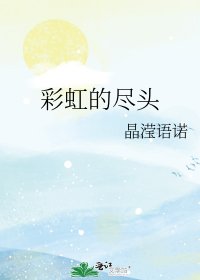 彩虹的尽头