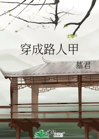 《穿成路人甲》