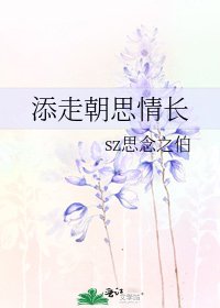 添走朝思情长
