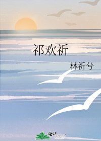 《祁欢祈》