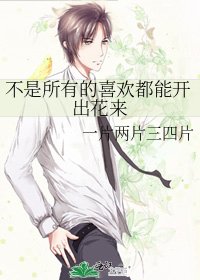 不是所有的喜欢都能开出花来
