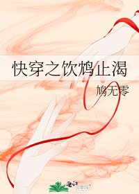 《快穿之饮鸩止渴》