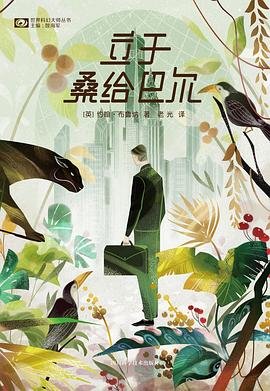 立于桑给巴尔（出书版）