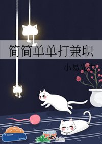 《简简单单打兼职》