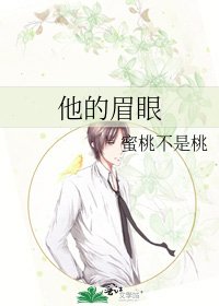 《他的眉眼》