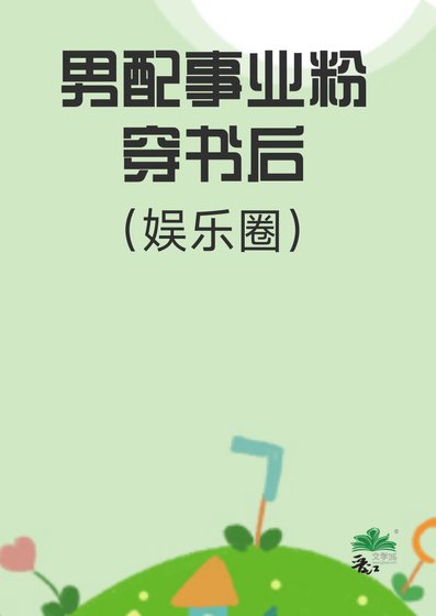 《男配他事业粉穿书后(娱乐圈)》