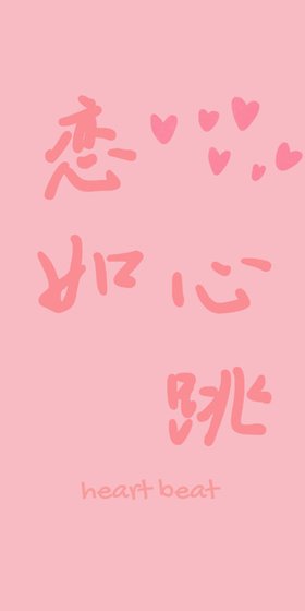《恋如心跳》
