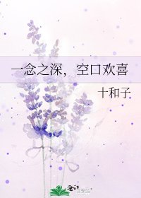 《一念之深,空口欢喜》