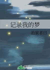 记录我的梦