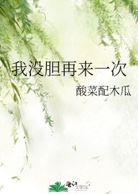 《我没胆再来一次》