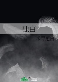 独白