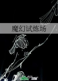 《魔幻试炼场》
