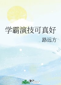 《学霸演技可真好》