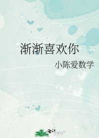 《渐渐喜欢你》