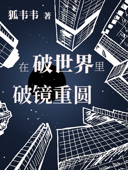 在破世界里破镜重圆