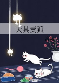 《天其责狐》