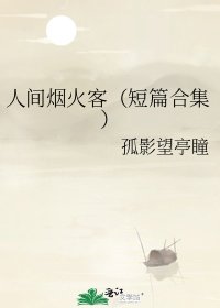 人间烟火客(短篇和集)