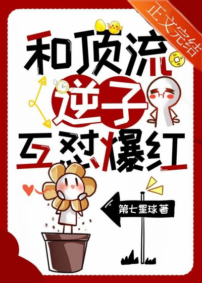 和顶流逆子互怼爆红