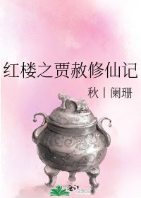 《红楼之贾赦修仙记》