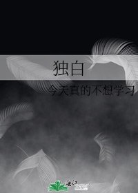 独白