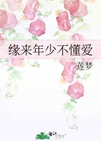 《缘来年少不懂爱》