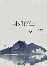 时如浮生
