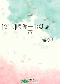[剑三]喂你一串糖葫芦