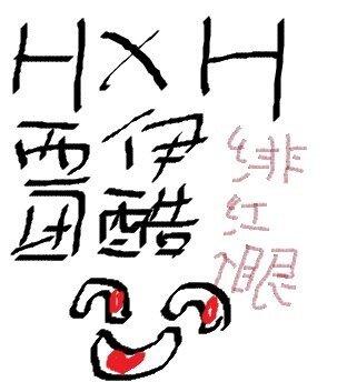 （BL/猎人同人）不信抬头看苍天饶过谁