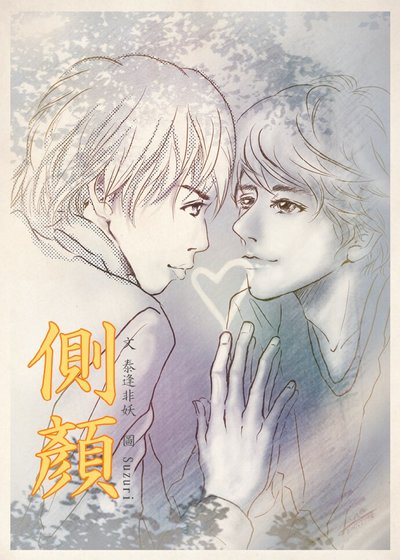 （BL/日娱同人）侧颜