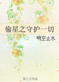 （BL/家教同人）偷星之守护一切