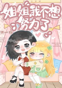 《枝枝姐姐,我不想努力了》