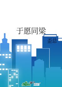 《于愿同梁》