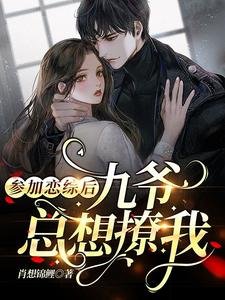 参加恋综后，九爷总想撩我