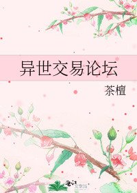 异世交易论坛