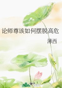 《论师尊该如何摆脱高危》