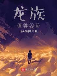 （龙族同人）龙族：重启人生