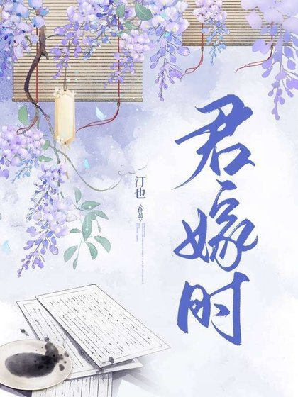 恨却相逢君嫁时/君身三重雪