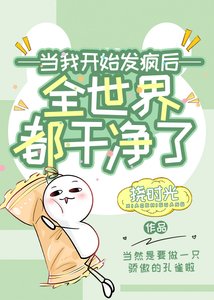 《女配开始发疯以后》